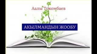 ААЛЫ ТОКОМБАЕВдин "АКЫЛМАНДЫН ЖООБУ" чыгармасы