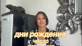 День рождения/ Числа рождения! Характер | НУМЕРОЛОГИЯ ||