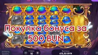 Покупка бонуса за 500 bun.Дары стихий.BELBETЗанос!!!