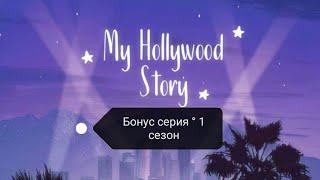 Клуб романтики : Моя Голливудская история(Бонус серия ° сезон 1) | ANNLEEGAMES