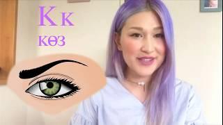 Learn Kazakh: Lesson 02 - Voiced and Unvoiced Consonants of Kazakh