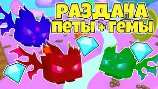 СТРИМ РАЗДАЧА ПЕТОВ И ГЕМОВ В PET SIMULATOR X ROBLOX | FUNRIX