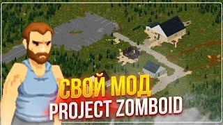 Как я создал свой мод для проджект зомбоид | Project Zomboid