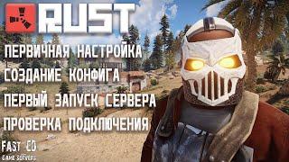 02 Как создать свой сервер RUST! Этап второй: запуск сервера, делаем первые настройки!