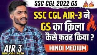 SSC CGL AIR-3 ने GS का क़िला कैसे फ़तह किया 