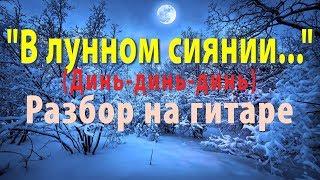 "В лунном сиянии снег серебрится" на гитаре играем мелодию и аккорды. Ноты/табы