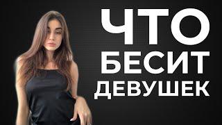 Что бесит В ПАРНЯХ? Опрос девушек