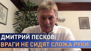 Песков – о встрече Лукашенко и Путина, интеграции, общих угрозах и что осталось «под сукном»