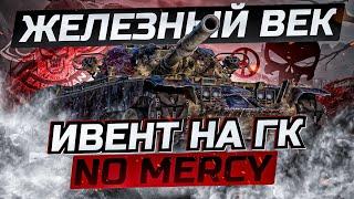 ИВЕНТ "ЖЕЛЕЗНЫЙ ВЕК" В КЛАНЕ [MERCY] I ДЕНЬ №1 I  ( ͠° ͟ʖ ͡°)