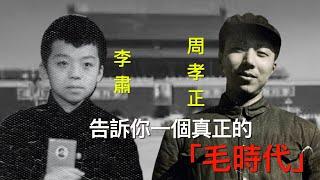 李肅挑戰周孝正：告訴你一個真實的毛時代