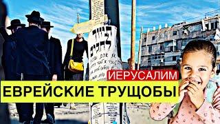 Дорогиетрущобы,грязь ️ в Иерусалиме|Мифы о религиозных