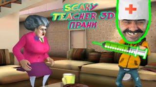 SCARY TEACHER 3D (смешное прохождение уровня с кнопкой на диване pin attack)