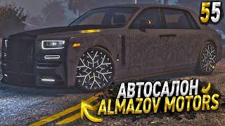 МОЙ НОВЫЙ ROLLS. ПУТЬ к "LSC" в ALMAZOV MOTORS  ЧАСТНЫЙ АВТОСАЛОН на MAJESTIC РП. 55 СЕРИЯ. GTA 5 RP