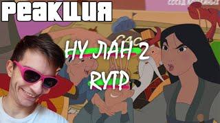 Ну лан 2 | RYTP ► РЕАКЦИЯ на СОСЕД  КОМИКИНЫХ ???