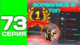 ПУТЬ ТОП 1 ФАМЫ С НУЛЯ #73 - ЗАЛЕТАЕМ В ТОП 1 на БЛЕК РАША