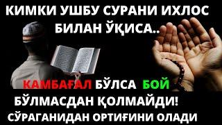 КИМКИ УШБУ СУРАНИ ИХЛОС БИЛАН ЎҚИСА..КАМБАҒАЛ БЎЛСА  БОЙ БЎЛМАСДАН ҚОЛМАЙДИ!