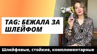 TAG Бежала за шлейфом‍️‍️| Самые-самые шлейфовые и стойкие| Мои любимые комплиментарные