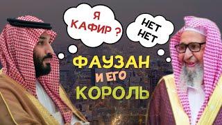 Фаузан лжец и его король| Разоблачение мадхалитов