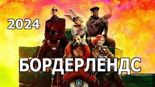 Бордерлендс 2024 трейлер на русском