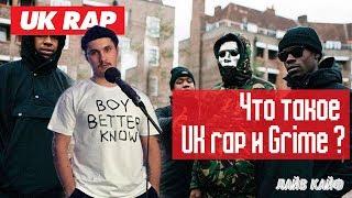 ЛайвКайф: Что такое UK RAP и GRIME?