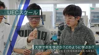 電気通信大学　UECスクール高大接続教育紹介