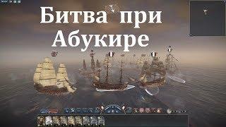 Битва при Абукире NTW Сражения Наполеона