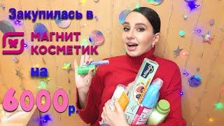 МАГНИТ КОСМЕТИК Закупилась! Бытовая химия, косметика, товары для дома #покупки #Магниткосметик