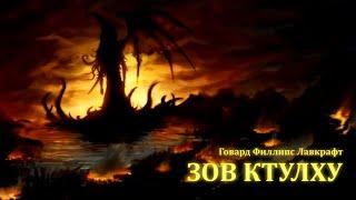 ЗОВ КТУЛХУ ● Г.Ф. Лавкрафт