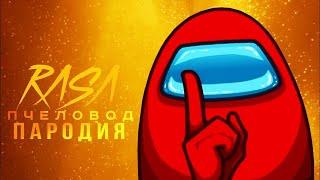 Песня АМОНГ АС ТРЭЙТОР / Among us Traitor song / RASA Пчеловод пародия