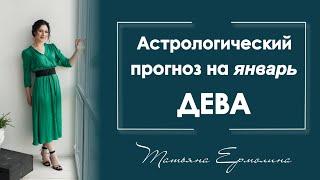 Что неожиданного произойдёт в январе у Девы . Астрологический прогноз на январь 2021 год для Девы