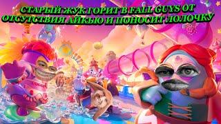 ГЛАД ВАЛАКАС aka ЖЕНЩИНА НЕ МОЖЕТ ВЫЙГРАТЬ В ДЕТСКОЙ ИГРЕ FALL GUYS, ЛОВИТ ЗАТУПЫ И ГОРИТ!