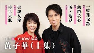 The Do Show 訪談｜黃子華·上集｜男親女愛｜破·地獄｜一蚊雞保鑣｜ 飯戲攻心 ｜毒舌大狀｜棟篤笑｜#4K