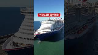 Правильно ли я принял решение? #круиз #shorts #инкрузес #incruises