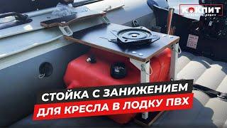 Стойка с занижением для кресла в лодку ПВХ