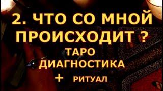 ЧТО СО МНОЙ ПРОИСХОДИТ? ДИАГНОСТИКА И РИТУАЛ гадания карты таро онлайн на любовь