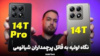 قاتل پرچمداران جدید شیائومی معرفی شدند | 14T & 14T Pro