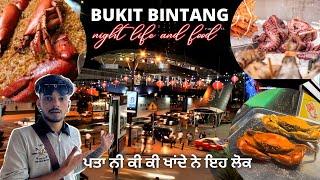 ਜਿਉਂਦੇ ਜੀਵਾਂ ਨੂੰ ਹੀ ਖਾਈ ਜਾਂਦੇ ਨੇ  || BUKIT BINTANG MALAYSIA NIGHT LIFE AND FAMOUS STREET FOOD ||