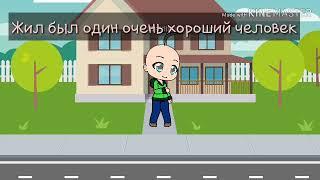 ️Легенда Балди️/Страшноватая история/‍‍‍Новые персонажи‍‍‍/Gacha life