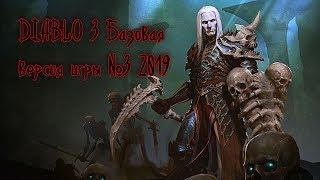 DIABLO 3 Базовая версия игры №3 2019