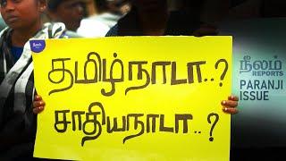  Tamil Nadu? | Paranji Caste Issue |  Neelam Reports | Neelam Social