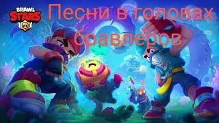 ПЕСНИ В ГОЛОВАХ БРАВЛЕРОВ (+ОТИС) ИЗ BRAWL STARS.