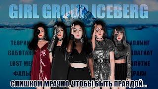 ЖУТКИЕ ТЕОРИИ И АБСУРДНЫЕ ФАКТЫ | АЙСБЕРГ ЖЕНСКИХ K-POP ГРУПП | ЧАСТЬ 1