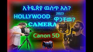 Amazing Hollywood | Camera Price In Ethiopian tech hub. | አሉ ግን እዉነት | #camera #price