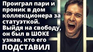 Проиграл пари и проник в дом коллекционера за статуэткой. Выйдя на свободу Любовные истории