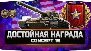 ДОСТОЙНАЯ НАГРАДА CONCEPT 1B  World of Tanks