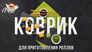 Коврик для роллов дома (цыновка / макису) .