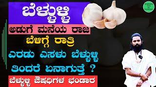 What happens if I eat garlic everyday?  Amazing Garlic Health Benefits in Kannada | ಬೆಳ್ಳುಳ್ಳಿ ಸೇವನೆ