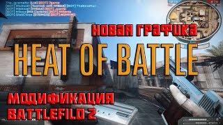 Heat of Battle - модификация Battlefield 2