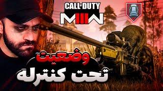 تو مدرن وارفر سه زدیم پاره کردیم  Call of Duty MW3 Multiplayer