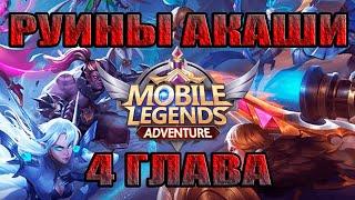 РУИНЫ АКАШИ 4 ГЛАВА ГАЙД! Mobile Legends: Adventure